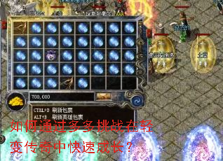 如何通过多多挑战在轻变传奇中快速成长? 如何通过多多挑战在轻变传奇中快速成长?