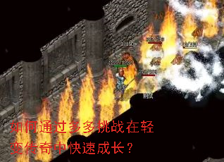 如何通过多多挑战在轻变传奇中快速成长? 如何通过多多挑战在轻变传奇中快速成长?