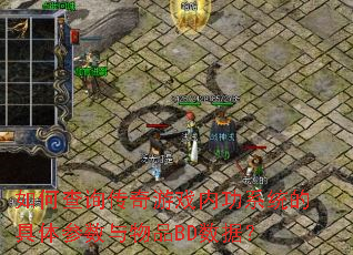 如何查询传奇游戏内功系统的具体参数与物品BD数据? 如何查询传奇游戏内功系统的具体参数与物品BD数据?