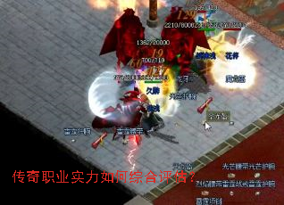 传奇职业实力如何综合评估? 传奇职业实力如何综合评估?