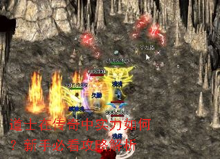 道士在传奇中实力如何?新手必看攻略解析 道士在传奇中实力如何?新手必看攻略解析