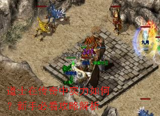 道士在传奇中实力如何?新手必看攻略解析 道士在传奇中实力如何?新手必看攻略解析