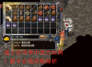 道士在传奇中实力如何?新手必看攻略解析 道士在传奇中实力如何?新手必看攻略解析