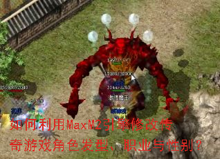 �������MaxM2�����޸Ĵ�����Ϸ��ɫ���͡�ְҵ���Ա�