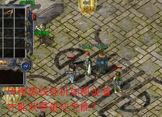 传奇离线挂机如何设置才能获得最佳性能? 传奇离线挂机如何设置才能获得最佳性能?