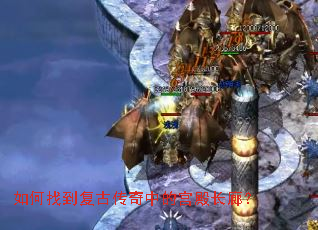 如何找到复古传奇中的宫殿长廊? 如何找到复古传奇中的宫殿长廊?