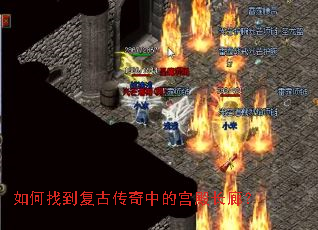 如何找到复古传奇中的宫殿长廊? 如何找到复古传奇中的宫殿长廊?
