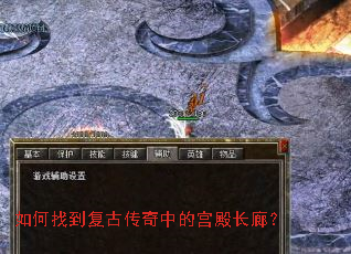 如何找到复古传奇中的宫殿长廊? 如何找到复古传奇中的宫殿长廊?