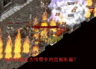 如何找到复古传奇中的宫殿长廊? 如何找到复古传奇中的宫殿长廊?