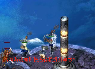 传奇游戏如何快速轻松提升等级? 传奇游戏如何快速轻松提升等级?