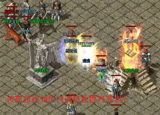 传奇游戏如何快速轻松提升等级? 传奇游戏如何快速轻松提升等级?