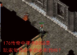 176��������ЩBOSS�����ÿ�ձ����ı�ˢĿ�ꣿ