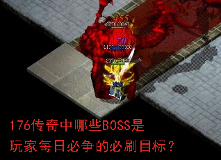 176��������ЩBOSS�����ÿ�ձ����ı�ˢĿ�ꣿ