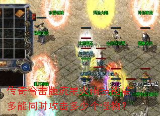 传奇合击版流星火雨技能最多能同时攻击多少个怪物? 传奇合击版流星火雨技能最多能同时攻击多少个怪物?