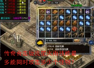 传奇合击版流星火雨技能最多能同时攻击多少个怪物? 传奇合击版流星火雨技能最多能同时攻击多少个怪物?