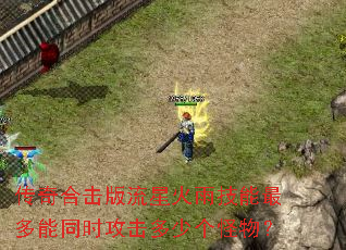 传奇合击版流星火雨技能最多能同时攻击多少个怪物? 传奇合击版流星火雨技能最多能同时攻击多少个怪物?