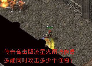 传奇合击版流星火雨技能最多能同时攻击多少个怪物? 传奇合击版流星火雨技能最多能同时攻击多少个怪物?
