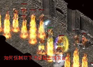 如何强制取下玩家身上的装备? 如何强制取下玩家身上的装备?