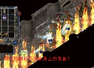 如何强制取下玩家身上的装备? 如何强制取下玩家身上的装备?