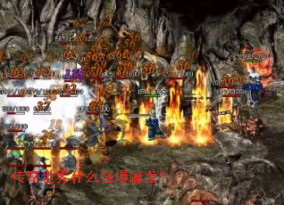 传奇世界什么怪爆屠龙? 传奇世界什么怪爆屠龙?