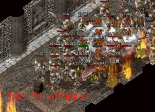 传奇世界什么怪爆屠龙? 传奇世界什么怪爆屠龙?