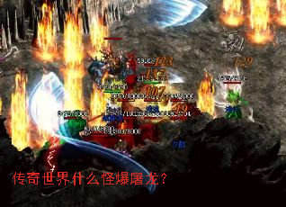 传奇世界什么怪爆屠龙? 传奇世界什么怪爆屠龙?