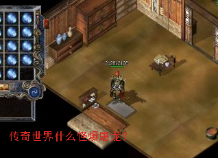 传奇世界什么怪爆屠龙? 传奇世界什么怪爆屠龙?