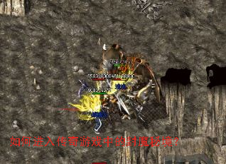 ��ν��봫����Ϸ�еķ�ħ�ؾ���