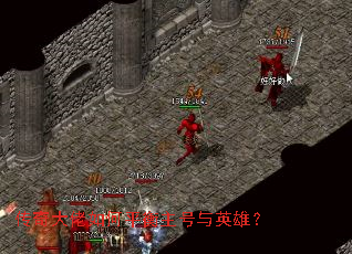 传奇大佬如何平衡主号与英雄? 传奇大佬如何平衡主号与英雄?