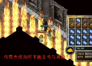 传奇大佬如何平衡主号与英雄? 传奇大佬如何平衡主号与英雄?