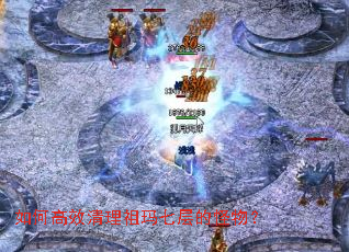 如何高效清理祖玛七层的怪物? 如何高效清理祖玛七层的怪物?