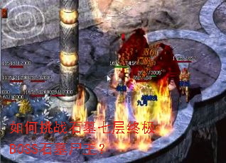 如何挑战石墓七层终极BOSS石墓尸王? 如何挑战石墓七层终极BOSS石墓尸王?