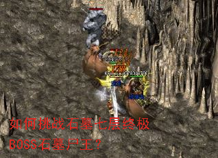 如何挑战石墓七层终极BOSS石墓尸王? 如何挑战石墓七层终极BOSS石墓尸王?