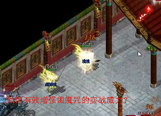 如何有效增强困魔咒的实战威力? 如何有效增强困魔咒的实战威力?