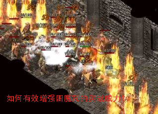 如何有效增强困魔咒的实战威力? 如何有效增强困魔咒的实战威力?