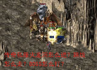 传奇私服火龙洞怎么进?路线怎么走?BOSS怎么打? 传奇私服火龙洞怎么进?路线怎么走?BOSS怎么打?