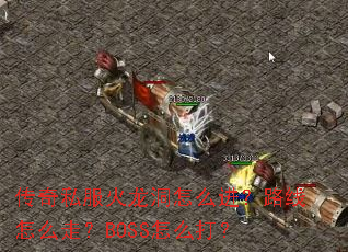 传奇私服火龙洞怎么进?路线怎么走?BOSS怎么打? 传奇私服火龙洞怎么进?路线怎么走?BOSS怎么打?