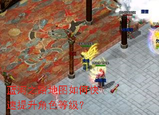 蓝河之路地图如何快速提升角色等级? 蓝河之路地图如何快速提升角色等级?