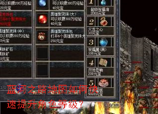 蓝河之路地图如何快速提升角色等级? 蓝河之路地图如何快速提升角色等级?