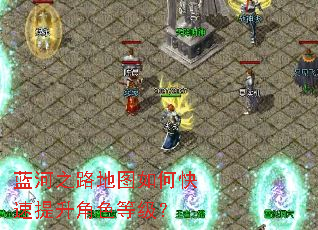 蓝河之路地图如何快速提升角色等级? 蓝河之路地图如何快速提升角色等级?