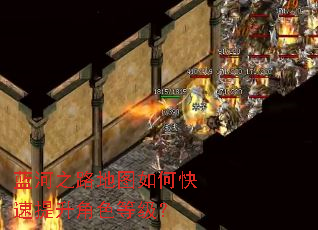 蓝河之路地图如何快速提升角色等级? 蓝河之路地图如何快速提升角色等级?