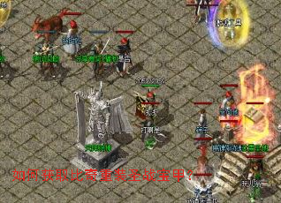 如何获取比奇重装圣战宝甲? 如何获取比奇重装圣战宝甲?