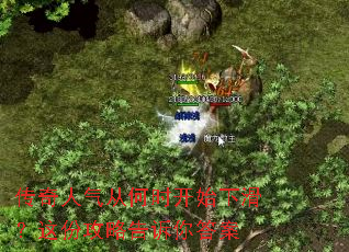 传奇人气从何时开始下滑?这份攻略告诉你答案 传奇人气从何时开始下滑?这份攻略告诉你答案