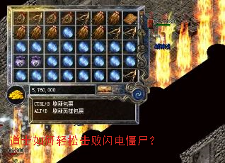 道士如何轻松击败闪电僵尸? 道士如何轻松击败闪电僵尸?