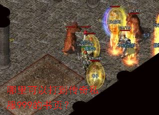 哪里可以打到传奇私服999的书页? 哪里可以打到传奇私服999的书页?