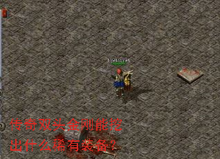 传奇双头金刚能挖出什么稀有装备? 传奇双头金刚能挖出什么稀有装备?