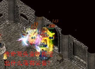 传奇双头金刚能挖出什么稀有装备? 传奇双头金刚能挖出什么稀有装备?