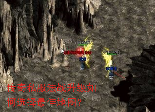 传奇私服法战升级如何选择最佳地图? 传奇私服法战升级如何选择最佳地图?