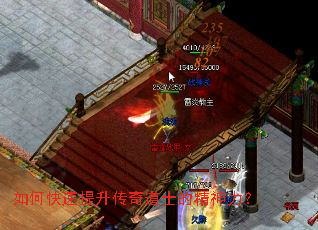 如何快速提升传奇道士的精神力? 如何快速提升传奇道士的精神力?