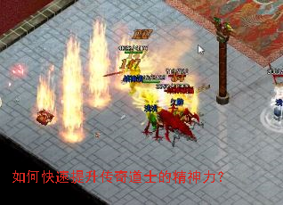 如何快速提升传奇道士的精神力? 如何快速提升传奇道士的精神力?